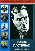 DVD "Борис Пастернак «Свеча горела…» " - «globural.ru» - Алапаевск
