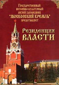 DVD "Московский Кремль: Резиденция власти" - «globural.ru» - Алапаевск