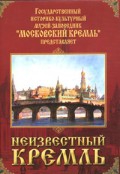 DVD "Московский Кремль: Неизвестный Кремль" - «globural.ru» - Алапаевск