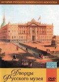 DVD "Из коллекции Государственного Русского музея. Дворцы Русского музея" - «globural.ru» - Алапаевск