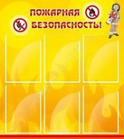 Стенд "Пожарная безопасность" (вариант 1) - «globural.ru» - Алапаевск