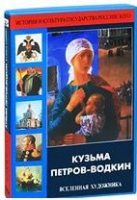 DVD "Кузьма Петров-Водкин. Вселенная художника" - «globural.ru» - Алапаевск