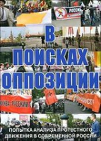 DVD Документальный фильм "В поисках оппозиции" - «globural.ru» - Алапаевск