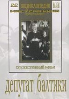 DVD художественный фильм "Депутат Балтики" - «globural.ru» - Алапаевск