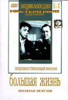 DVD художественный фильм "Большая жизнь" - «globural.ru» - Алапаевск