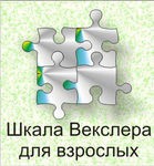 Шкала интеллекта для взрослых Д. Векслера - «globural.ru» - Алапаевск