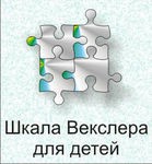 Шкала интеллекта для детей Д. Векслера - «globural.ru» - Алапаевск