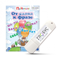 Интерактивные игры для начального этапа обучения чтению "От слова к фразе" - «globural.ru» - Алапаевск
