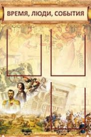 Стенд "Время, люди, события (классика)" - «globural.ru» - Алапаевск