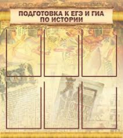 Стенд "Подготовка к ЕГЭ и ОГЭ по истории вариант 1 (6 карманов)" - «globural.ru» - Алапаевск