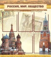 Стенд "Россия, мир, общество" - «globural.ru» - Алапаевск