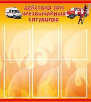 Стенд "Действия при ЧС" - «globural.ru» - Алапаевск