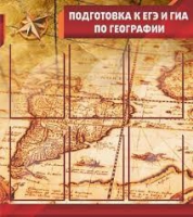 Стенд "Подготовка к ЕГЭ и ОГЭ по географии" (вариант 1) - «globural.ru» - Алапаевск