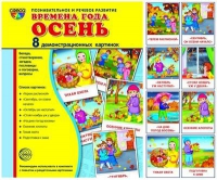 Демонстрационные карточки "Времена года. Осень" - «globural.ru» - Алапаевск