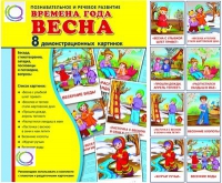 Демонстрационные карточки "Времена года. Весна" - «globural.ru» - Алапаевск