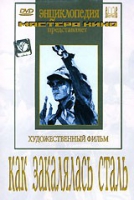 DVD "Как закалялась сталь" - «globural.ru» - Алапаевск