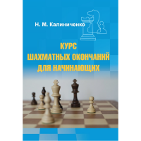 Калиниченко Н.М. "Курс шахматных окончаний для начинающих"  - «globural.ru» - Алапаевск