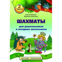 "Шахматы для дошкольников и младших школьников. Часть 2" Абрамов С, Касаткина В. - «globural.ru» - Алапаевск