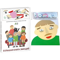 Комплект книг-тренажёров "Большая книга эмоций". Вовлекаем детей в визуализацию эмоций, придумываем истории. 4-6 лет. - «globural.ru» - Алапаевск