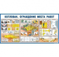 Стенд "Котлован. Ограждение места работ" - «globural.ru» - Алапаевск