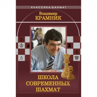 Владимир Крамник. Школа современных шахмат. - «globural.ru» - Алапаевск
