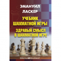 Ласкер Э. "Учебник шахматной игры. Здравый смысл в шахматной игре" - «globural.ru» - Алапаевск