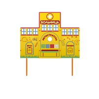 Учебно-игровой макет "Больница" стационарный - «globural.ru» - Алапаевск