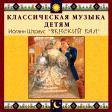 CD "Классическая музыка детям - Венский бал. Иоганн Штраус" - «globural.ru» - Алапаевск