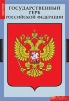 Обществознание. Государственные символы России (комплект плакатов) - «globural.ru» - Алапаевск