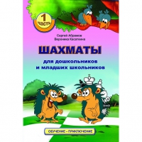Абрамов С., Касаткина В. "Шахматы для дошкольников и младших школьников". Часть 1  - «globural.ru» - Алапаевск