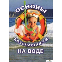 DVD Основы безопасности на воде - «globural.ru» - Алапаевск