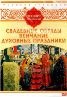 DVD "Русские традиции. Осенние праздники" - «globural.ru» - Алапаевск
