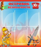 Стенд "Островок безопасности" (вариант 1) - «globural.ru» - Алапаевск