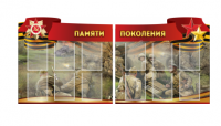 Комплект из 2-х резных стендов "Памяти поколения" - «globural.ru» - Алапаевск