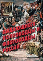 Комплект плакатов "Выдающиеся полководцы и флотоводцы России" - «globural.ru» - Алапаевск