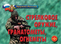 Комплект плакатов "Стрелковое оружие, гранатометы, огнеметы" - «globural.ru» - Алапаевск
