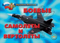 Комплект плакатов "Боевые самолеты и вертолеты" - «globural.ru» - Алапаевск