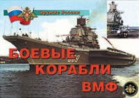 Комплект плакатов "Боевые корабли ВМФ" - «globural.ru» - Алапаевск
