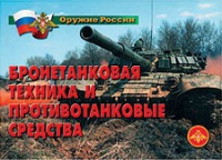 Комплект плакатов "Бронетанковая техника" - «globural.ru» - Алапаевск