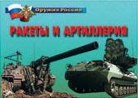 Комплект плакатов "Ракеты и артиллерия" - «globural.ru» - Алапаевск