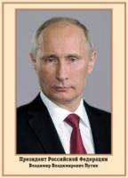 Плакат "Портрет Президента РФ В. В. Путина" - «globural.ru» - Алапаевск