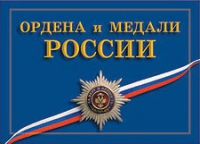 Комплект плакатов "Ордена и медали Российской Федерации" - «globural.ru» - Алапаевск