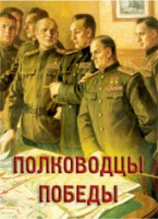 Комплект плакатов "Полководцы Победы" - «globural.ru» - Алапаевск