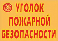 Комплект плакатов "Уголок пожарной безопасности" - «globural.ru» - Алапаевск