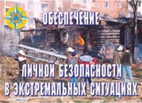 Комплект плакатов "Обеспечение личной безопасности в экстремальных ситуациях" - «globural.ru» - Алапаевск