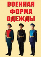 Комплект плакатов "Военная форма одежды" - «globural.ru» - Алапаевск