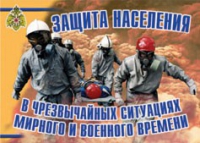 Комплект плакатов "Защита населения в ЧС мирного и военного времени" - «globural.ru» - Алапаевск