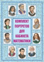 Комплект портретов для кабинета математики - «globural.ru» - Алапаевск