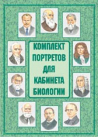 Комплект портретов для кабинета биологии - «globural.ru» - Алапаевск