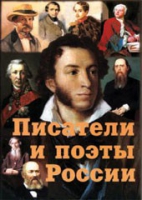 Комплект плакатов "Писатели и поэты России" выпуск 1 - «globural.ru» - Алапаевск